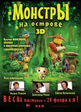 Монстры на острове (2011)