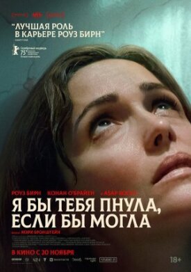 Я бы тебя пнула, если бы могла (2025)