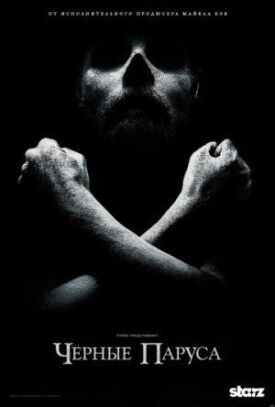 Черные паруса (2013)
