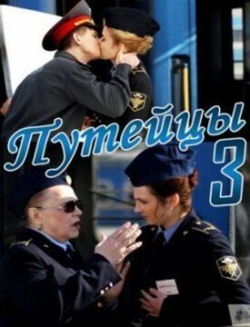 Путейцы 3 (2013)