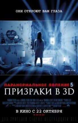 Паранормальное явление 5 (2015)
