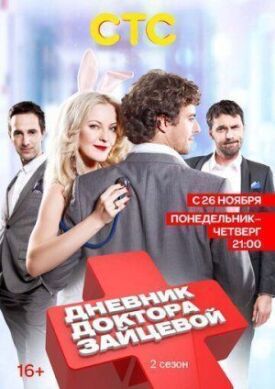 Дневник доктора Зайцевой 2 