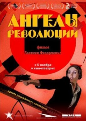 Ангелы революции (2014)