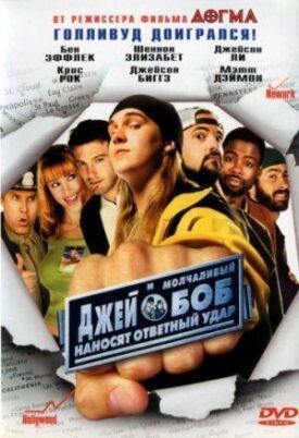 Джей и молчаливый Боб наносят ответный удар (2001)