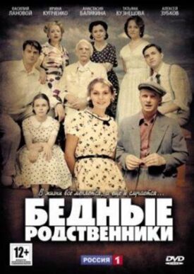 Бедные родственники (2012)