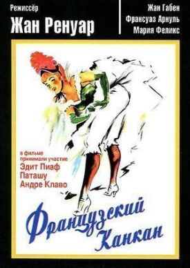 Французский канкан (1955)