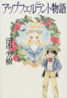 Сказание о Яблочной стране (1992)