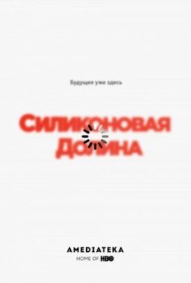 Кремниевая долина (2014)