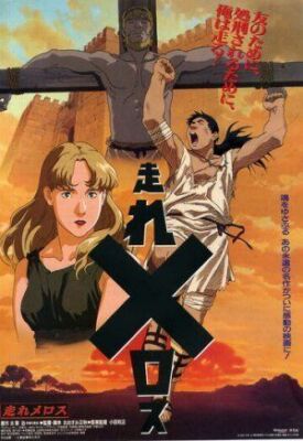 Беги, Мелос (1992)
