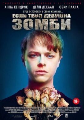 Если твоя девушка - зомби (2014)