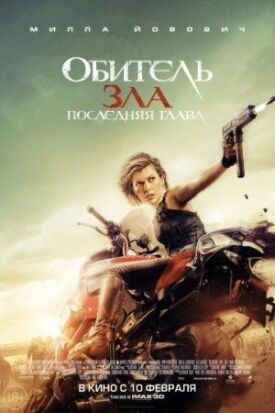 Обитель зла 6: Последняя глава (2016)