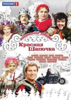 Красная шапочка (2012)