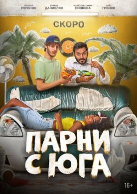 Парни с юга 