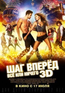 Шаг вперед 5: Все или ничего (2014)