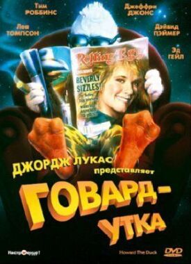 Говард утка (1986)