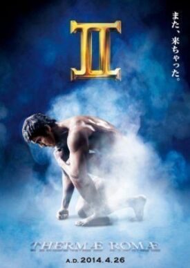 Римские общественные бани 2 (2014)