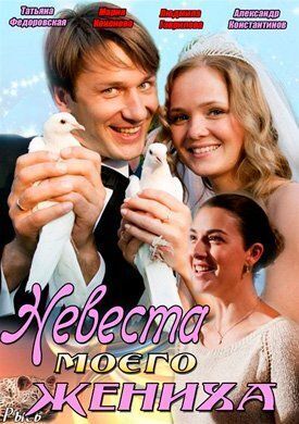 Невеста моего жениха (2013)