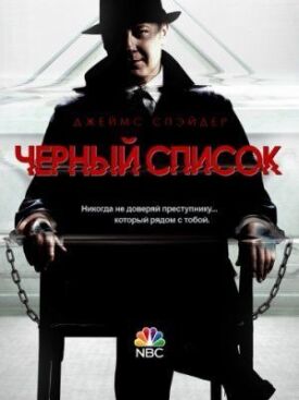 Черный список (2013)
