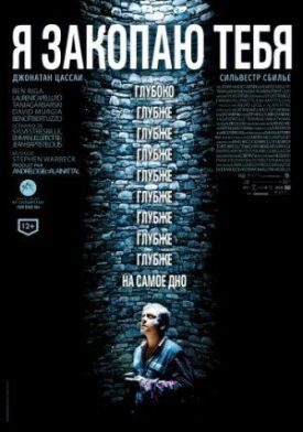 Я закопаю тебя (2014)