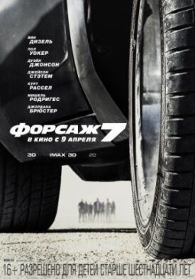 Форсаж 7 (Расширенная версия) (2015)