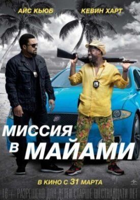 Совместная поездка 2: Миссия в Майами (2016)
