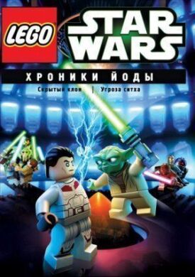 Звездные войны: Хроники Йоды – Скрытый клон (2013)