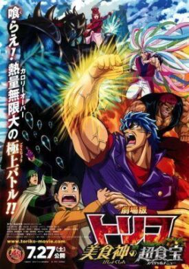Gekijouban Toriko: Bishokushin no Special Menu (2013)