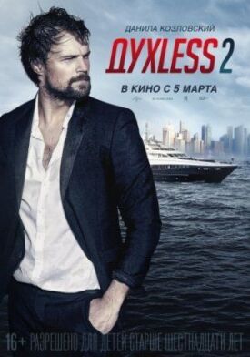 Духлесс 2 (2015)
