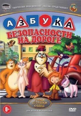 Уроки тётушки Совы (2002)