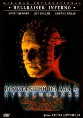 Восставший из ада 5 (2000)