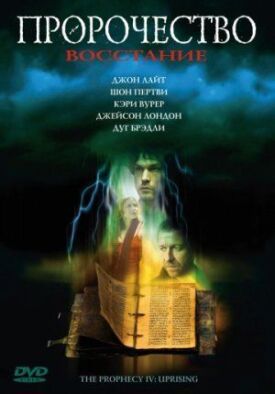 Пророчество: Восстание (2005)