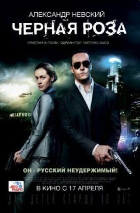 Черная роза (2013)
