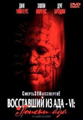 Восставший из ада 6 (2001)