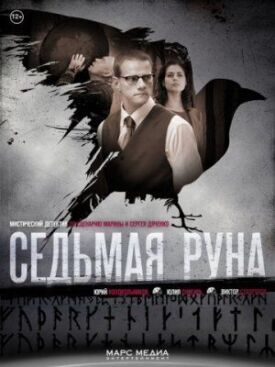 Седьмая руна (2014)