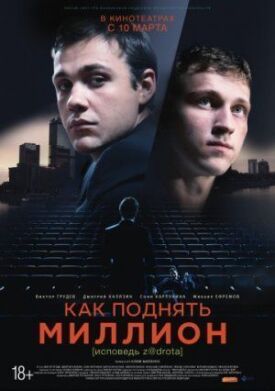 Как поднять миллион. Исповедь Z@drota (2015)