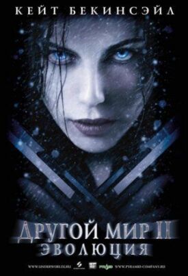 Другой мир 2 (2005)