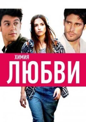 Только химия (2015)