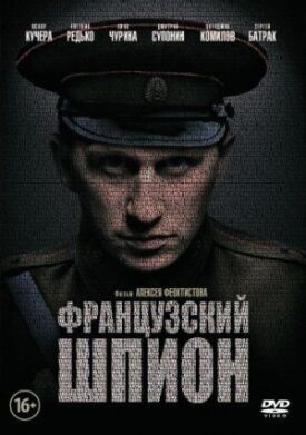 Французский шпион (2014)