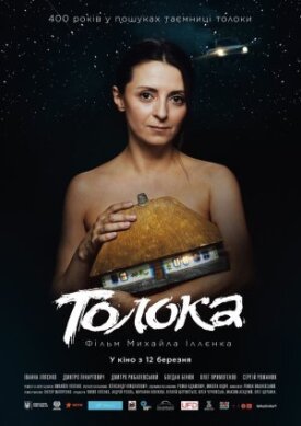 Толока (2020)