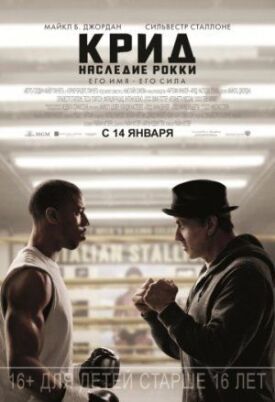 Крид: Наследие Рокки (Рокки 7) (2015)