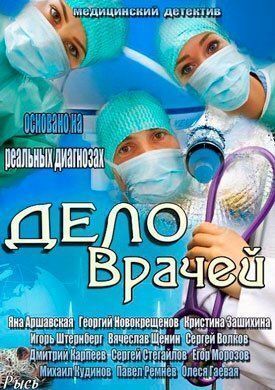 Дело врачей (2013)