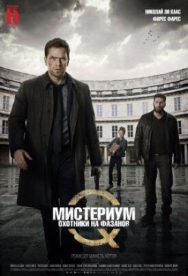 Убийцы фазана (2014)