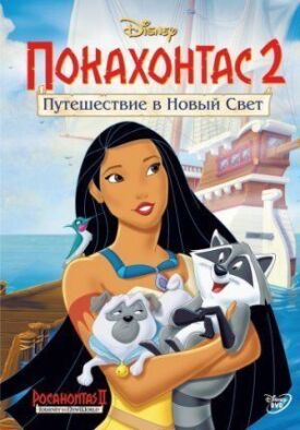 Покахонтас 2 (1998)