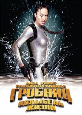 Лара Крофт: Расхитительница гробниц 2 (2003)