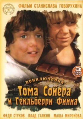 Приключения Тома Сойера и Гекльберри Финна (1982)