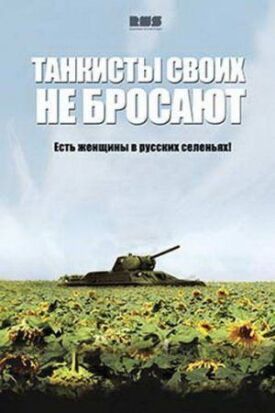 Танкисты своих не бросают (2014)