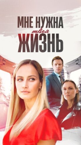 Мне нужна твоя жизнь (2025)