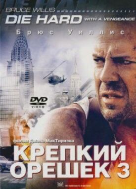 Крепкий орешек 3 (1995)