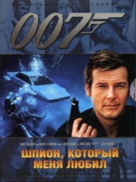 Джеймс Бонд 007: Шпион, который меня любил (1977)