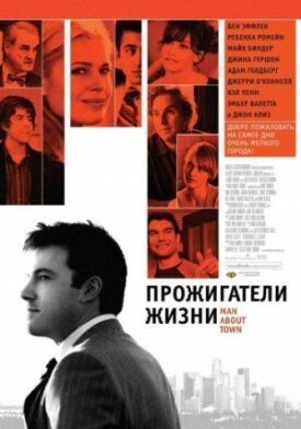 Прожигатели жизни (2006)
